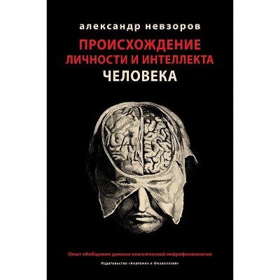 Proishozhdenie lichnosti i intellekta cheloveka / Происхождение