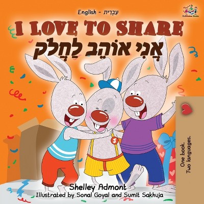 I Love to Share (English Hebrew Bilingual Book) - (English Hebrew Bilingual Collection) 2nd Edition by  Shelley Admont & Kidkiddos Books (Paperback)