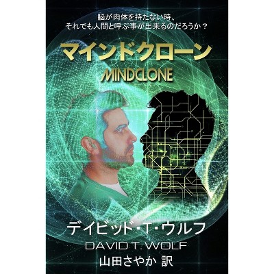 マインドクローン (Japanese Edition) - by  David T Wolf (Paperback)