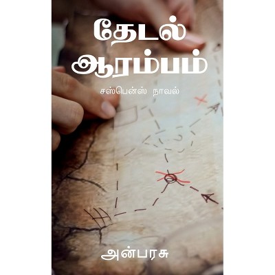 Thedal Aarambam / தேடல் ஆரம்பம் - by  Anbarasu (Paperback)